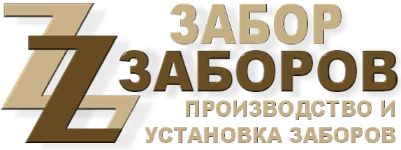 Строительство заборов в Котельниках